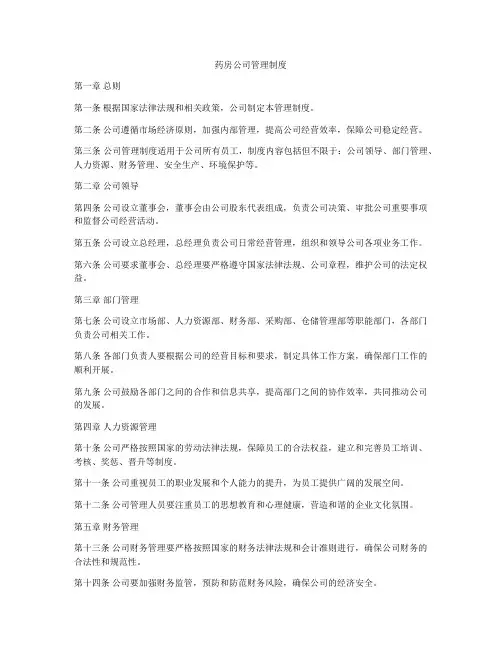 药房公司管理制度