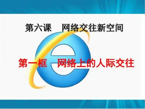 人教版政治八年级上册：6.1网络上的人际交往