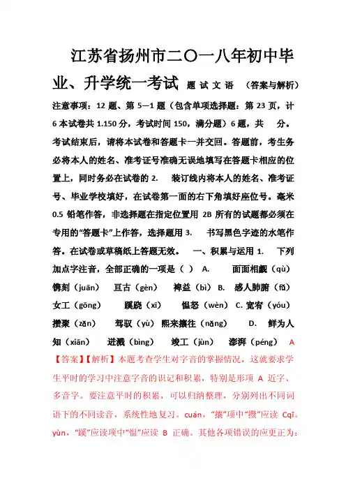 2018年江苏省扬州市中考语文试题答案与解析（word版）