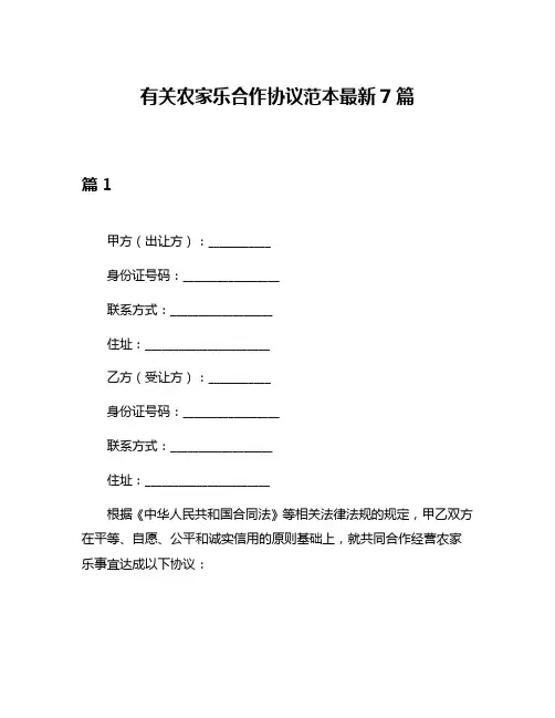 有关农家乐合作协议范本最新7篇