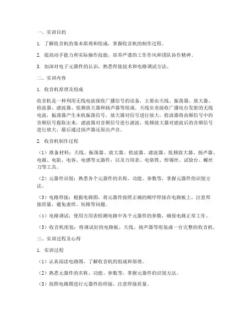 收音机的制作实训报告