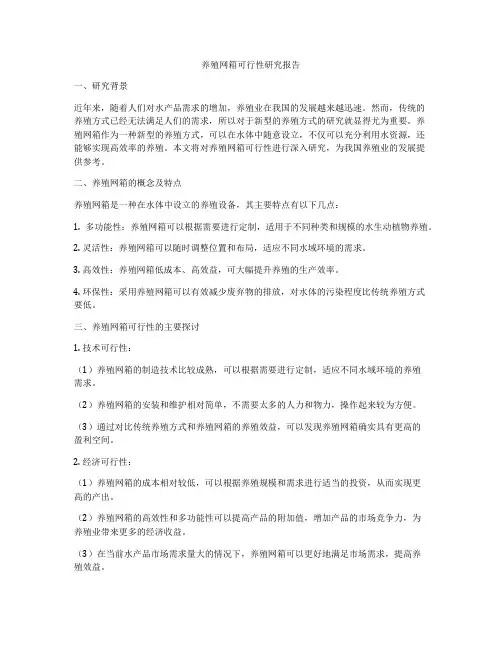 养殖网箱可行性研究报告