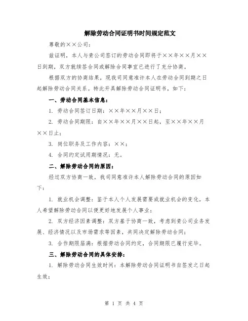 解除劳动合同证明书时间规定范文（二篇）
