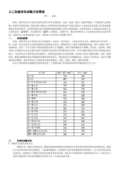 人工加速老化试验方法简述[整理]