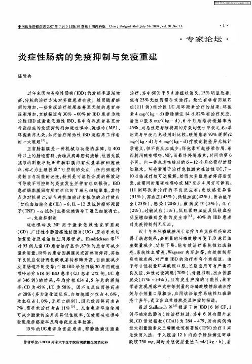 炎症性肠病的免疫抑制与免疫重建