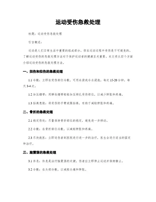 运动受伤急救处理