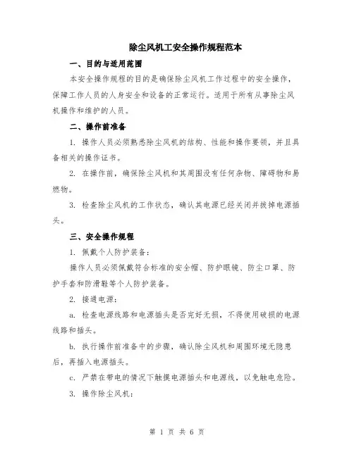 除尘风机工安全操作规程范本（2篇）