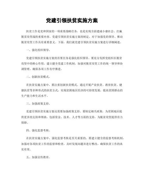 党建引领扶贫实施方案