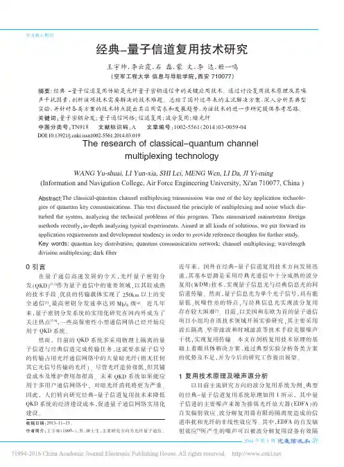 经典_量子信道复用技术研究