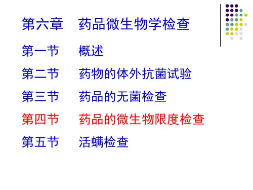 6.4药品的微生物限度检查教学课件