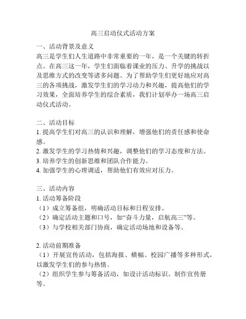 高三启动仪式活动方案