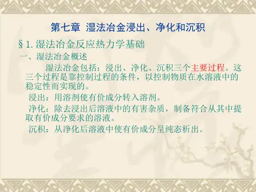 有色冶金原理第七章 湿法冶金浸出净化和沉积
