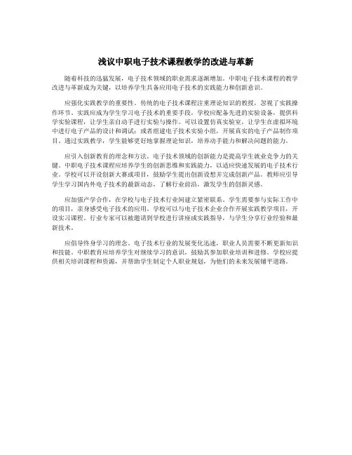浅议中职电子技术课程教学的改进与革新