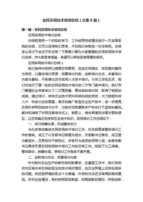 农民实用技术培训总结（合集5篇）