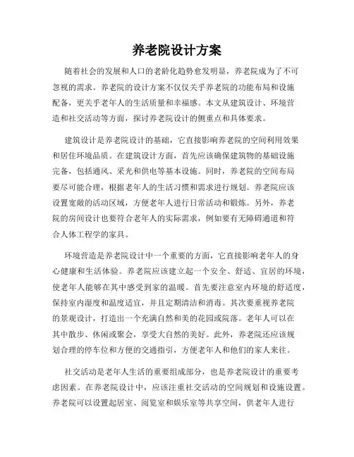 养老院设计方案