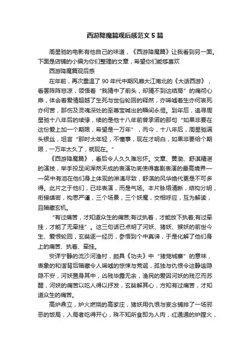 西游降魔篇观后感范文5篇