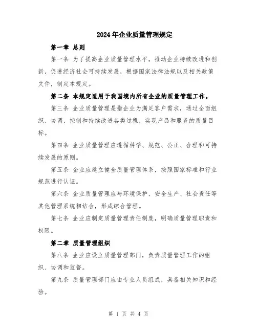 2024年企业质量管理规定