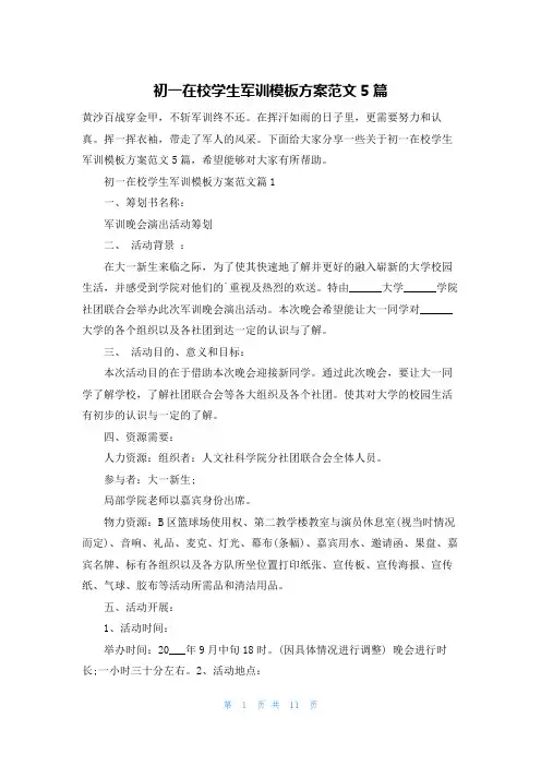 初一在校学生军训模板方案范文5篇