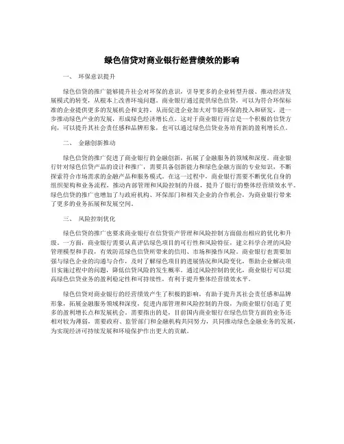 绿色信贷对商业银行经营绩效的影响
