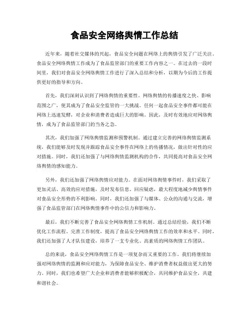 食品安全网络舆情工作总结