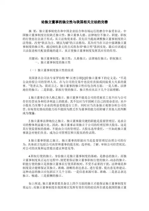 论独立董事的独立性与我国相关立法的完善