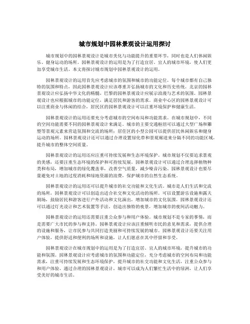 城市规划中园林景观设计运用探讨