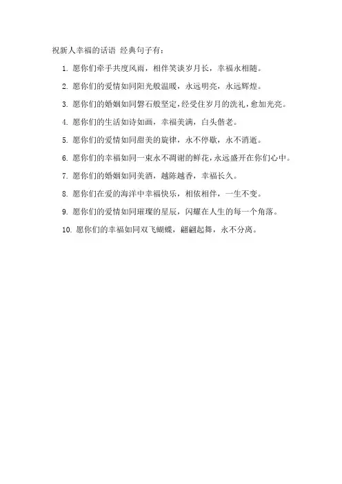 祝新人幸福的话语 经典句子