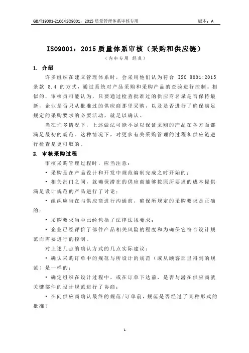 ISO9001：2015质量体系审核-采购和供应链(经典)