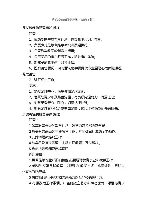 足球教练的职责表述（精选4篇）