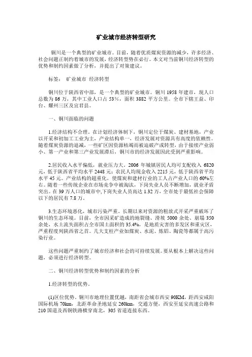 矿业城市经济转型研究