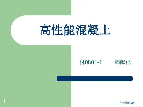 高性能混凝土简介ppt课件