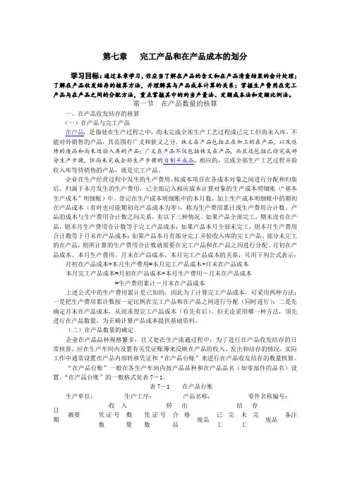 第七章 完工产品和在产品成本的划分