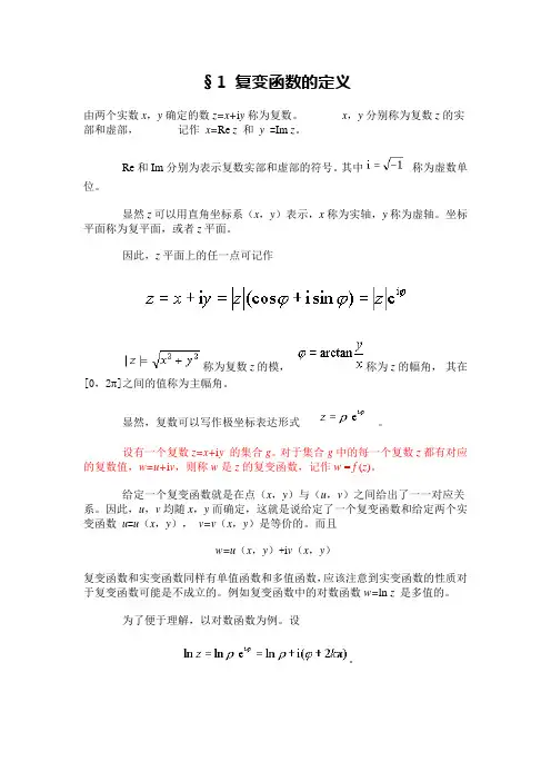 复变函数及保角变换