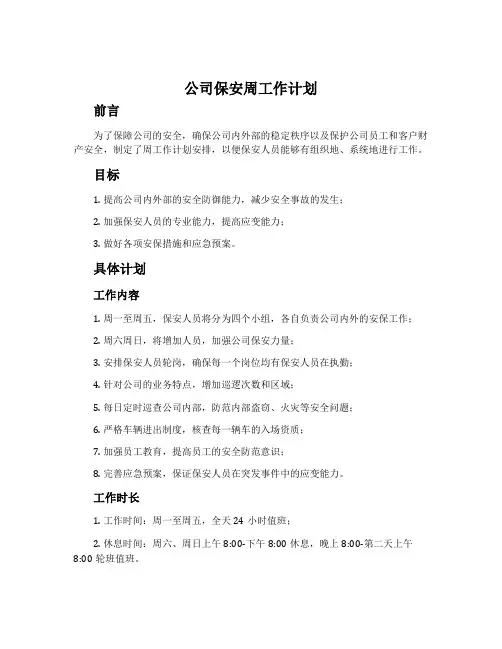 公司保安周工作计划