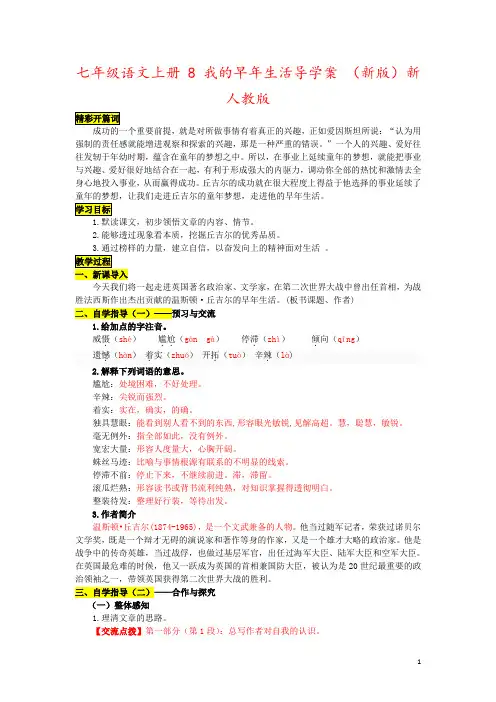 七年级语文上册 8 我的早年生活导学案 (新版)新人教版