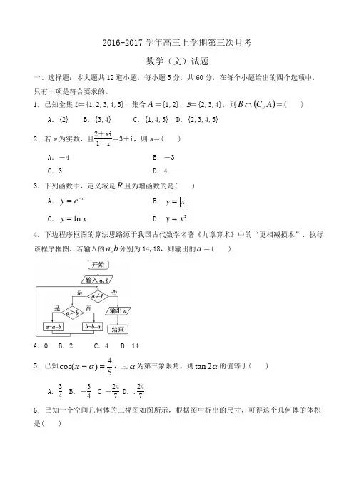 2016-2017学年(全国Ⅱ版)高三上学期第三次月考数学(文)试题Word版含解析