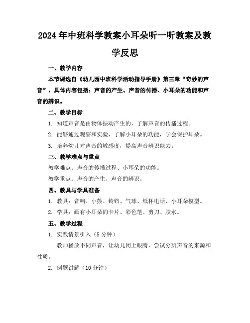 2024年中班科学教案小耳朵听一听教案及教学反思