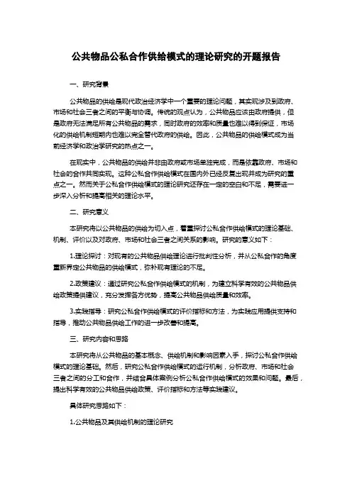 公共物品公私合作供给模式的理论研究的开题报告