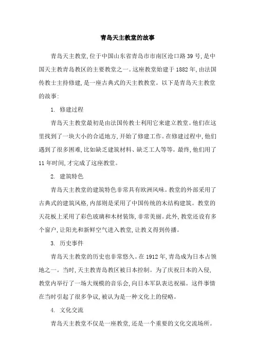青岛天主教堂的故事