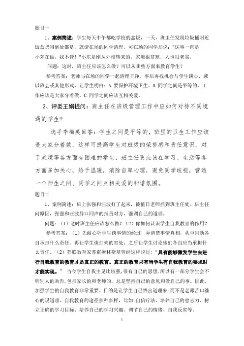 班主任技能大赛情景答辩题目答案_大全