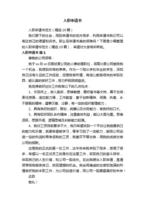 入职申请书范文（精选10篇）