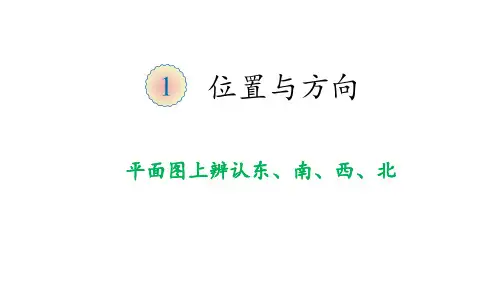 平面图上辨认东、南、西、北