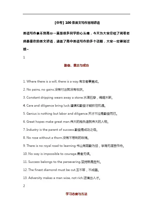【中考】100条英文写作常用谚语