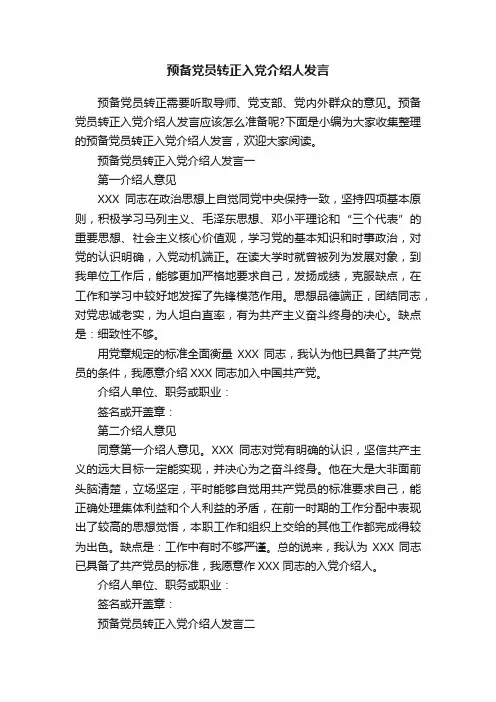 预备党员转正入党介绍人发言