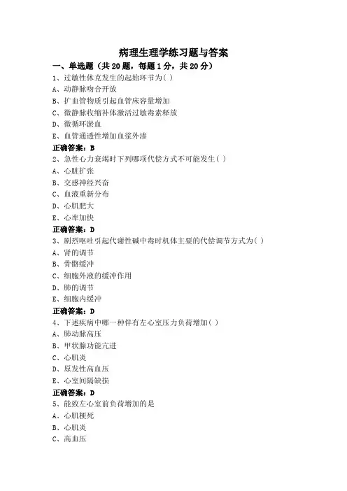 病理生理学练习题与答案