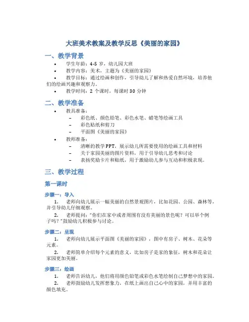大班美术教案及教学反思《美丽的家园》