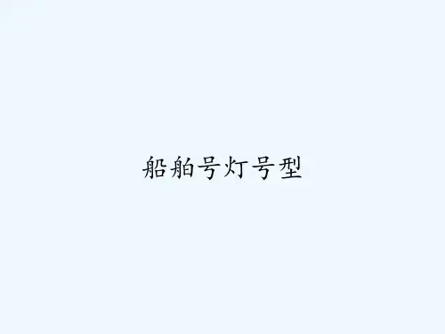 船舶号灯号型