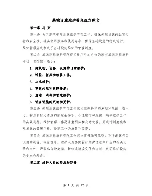 基础设施维护管理规定范文（4篇）