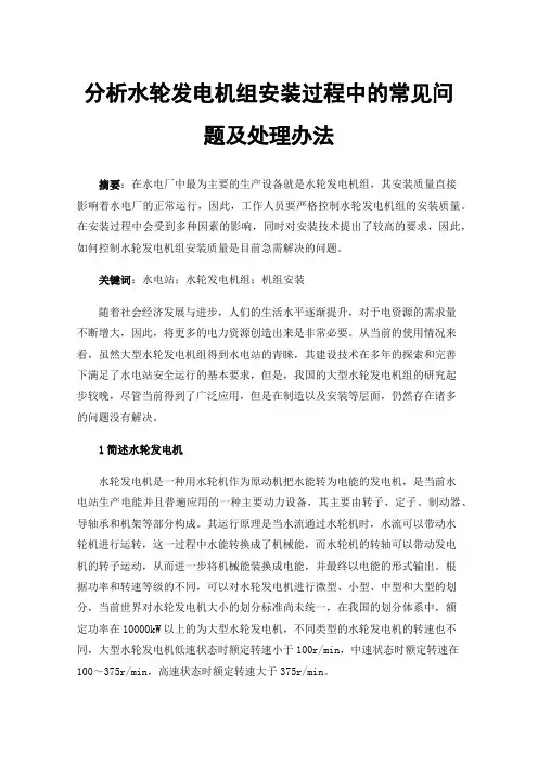 分析水轮发电机组安装过程中的常见问题及处理办法