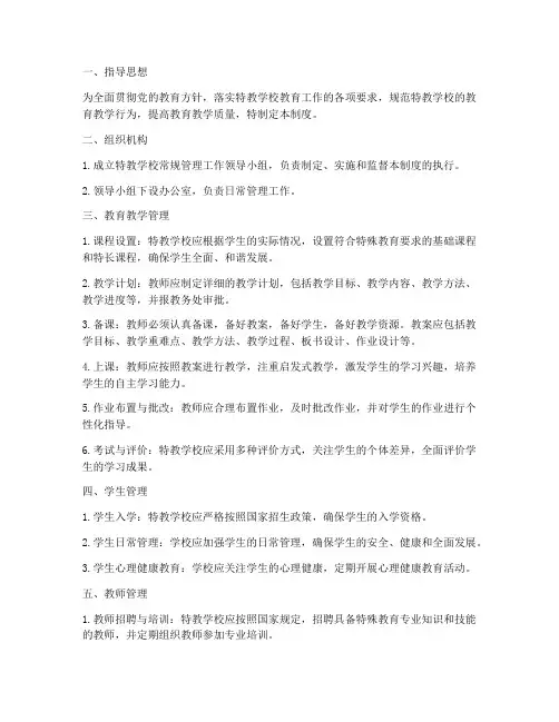 特教学校常规管理制度